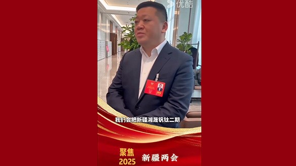 新疆湘润：聚焦两会要旨 加强钛产业链资源建设